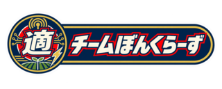 チームぼんくらーず参加表明マーク